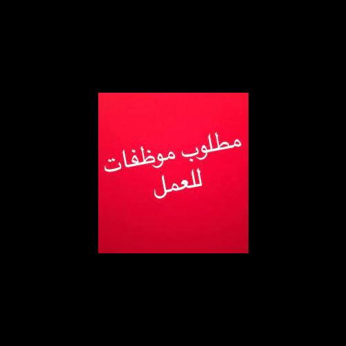 وظائف