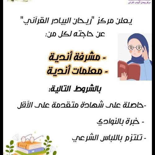 مشرفة وظائف